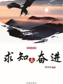 求知与奋进（漫漫求知路）