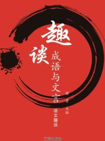 趣谈成语与文言（语文趣谈）