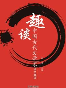 趣谈中国古代文学家（语文趣谈）