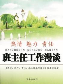 热情、魅力、责任：班主任工作漫谈（中小学教育教学新视点丛书-第2辑）