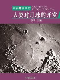 人类对月球的开发（宇宙瞭望书坊）