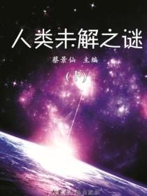 人类未解之谜（下）