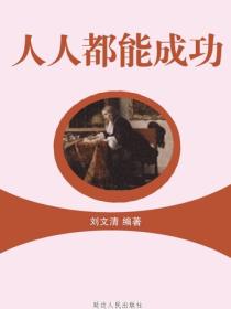 人人都能成功（内蒙）