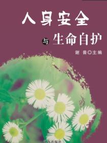 人身安全与生命自护