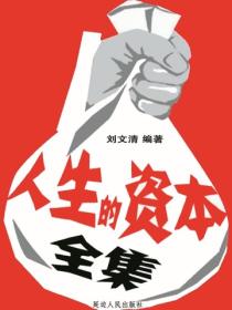 人生成长奠基石丛书-人生的资本全集
