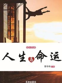 人生与命运（漫漫求知路）