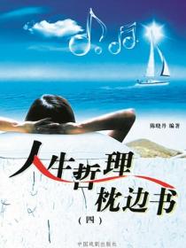 人生哲理枕边书（4）