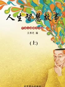 人生智慧故事(中国儿童课外必读)