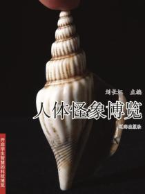 人体怪象博览（开启学生智慧的科技博览）