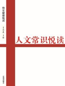 人文常识悦读（健康快乐悦读）
