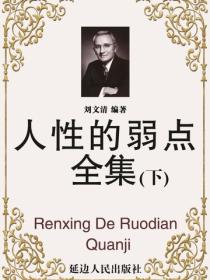 人性的弱点全集（下）