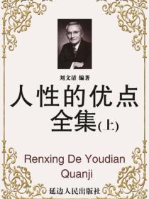 人性的优点全集（上）