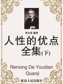 人性的优点全集（下）