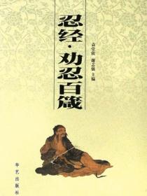 忍经·劝忍百箴(1)