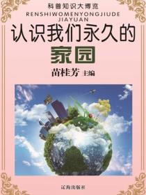 认识我们永久的家园（科普知识大博览）