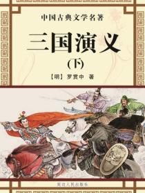 三国演义（下）