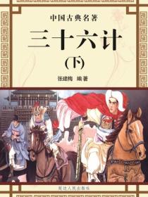 三十六计（上）