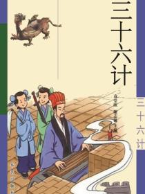 三十六计（中）