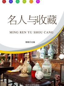 名人与收藏