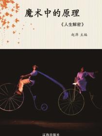 魔术中的原理（人生解密）