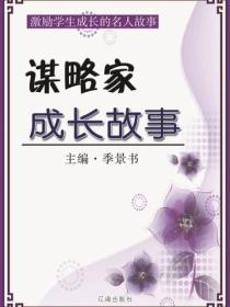 谋略家成长故事（激励学生成长的名人故事 ）