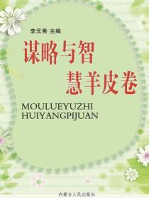 谋略与智慧羊皮卷