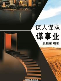 谋人谋职谋事业