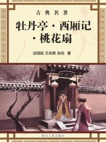 牡丹亭·西厢记·桃花扇