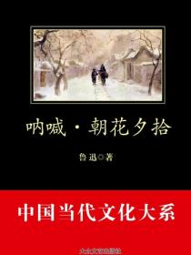 呐喊·朝花夕拾