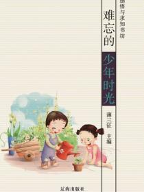 难忘的少年时光（感悟与求知书坊）