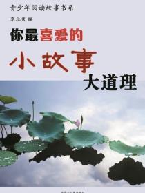 你最喜爱的小故事大道理（青少年阅读故事书系）