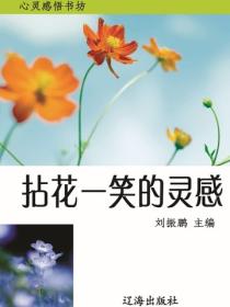 拈花一笑的灵感