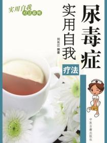尿毒症实用自我疗法（实用自我疗法系列）