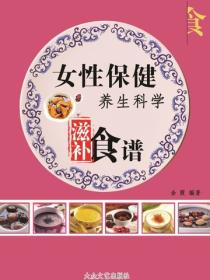 女性保健养生科学滋补食谱