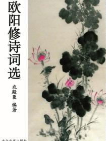 歐陽修詩詞選