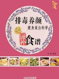 排毒养颜瘦身美白科学滋补食谱