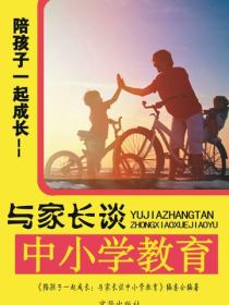 陪孩子一起成长：与家长谈中小学教育