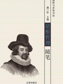 培根哲理随笔（感悟与求知书坊）