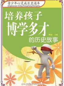 培养孩子博学多才的历史故事