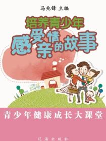 培养青少年感受亲情的故事（青少年健康成长大课堂）