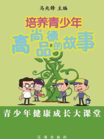 培养青少年高尚品德的故事（青少年健康成长大课堂）