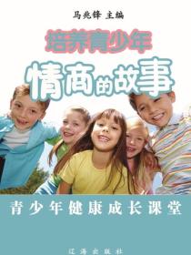 培养青少年情商的故事（青少年健康成长大课堂）