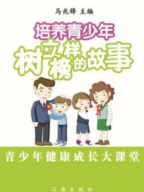 培养青少年树立榜样的故事（青少年健康成长大课堂）
