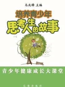 培养青少年思考人生的故事（青少年健康成长大课堂）