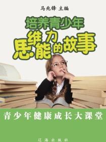 培养青少年思维能力的故事（青少年健康成长大课堂）