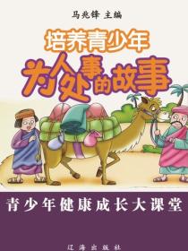 培养青少年为人处事的故事（青少年健康成长大课堂）