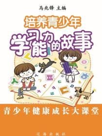 培养青少年学习能力的故事（青少年健康成长大课堂）
