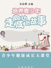培养青少年走向成功的故事（青少年健康成长大课堂）