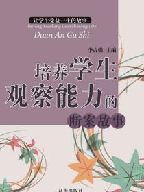 培养学生观察能力的断案故事（让学生受益一生的故事）