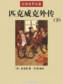 匹克威克外传（下）